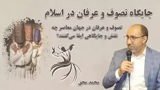 جایگاه‌ تصوف و عرفان در اسلام-The Place of Sufism and Mysticism in Islam