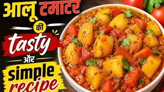 उबले हुए आलू टमाटर की लाजवाब सब्जी 😋😋//indian food//chulhe ka khana//desi khana 