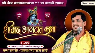 श्रीक्षेत्र भगवानगडाचा ९१ वा नारळी सप्ताह भागवतकथा प्रकाश महाराज साठे Bhagwangad Narali Saptah Day 6