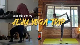 제주 요가 여행 🌿🤍 2박 3일 | 함덕하타요가·샬라아움·요가베르데 🧘🏻‍♀️ | 제주 맛집 | 제주 동쪽