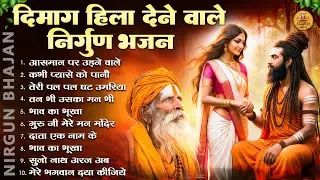 दिमाग हिला देने वाले निर्गुण भजन | 2026 Nirgun Geet |Nonstop Nirgun Bhajan 2026