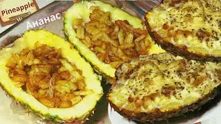 Гарнир в ананасе / Окорочка с картофелем / Pineapple recipe / Chicken and potatoes in pineapple bowl