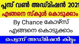 Plus One Admission 2021 | How To Add School | How To Add By Chance Course | MYBU'S INFO