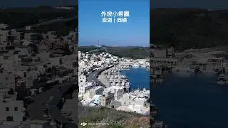 這角度真的有地中海希臘的錯覺！ #外垵小希臘 #外垵漁火 #外垵三仙塔 #澎湖小希臘 #澎湖旅遊 #澎湖 #澎湖景點 #旅行 #travel #澎湖秘境