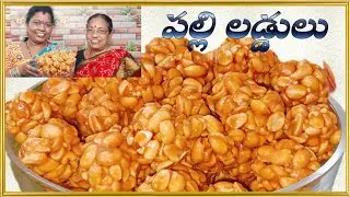 😋👌హెల్ది అండ్ టేస్టీ పల్లీల లడ్డులు ఒకసారి ఇలా ట్రై చేయండి టేస్ట్ చాలా బాగుంటుంది