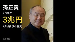 孫正義 ARM買収の真実｜なぜ2週間で3兆3000億円を決断できたのか