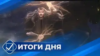 Итоги дня. 16 января 2026 года
