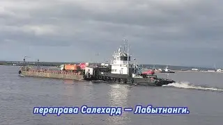 Переправа Салехард — Лабытнанги. 