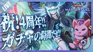 【#マスターデュエル】【概要欄要チェック!!】祝!4周年!!環境最高峰と噂のK9作成目指しガチャ回していくぜ!!