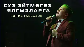 Ранис Габбазов - Суз эйтмэгез ялгызларга  | ЯНА ТАТАР ЖЫРЫ