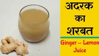Adrak ka Juice | अदरक का शरबत | Ginger Juice Recipe