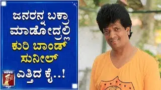 ‘ಕುರಿ ಬಾಂಡ್​’ ಸುನೀಲ್​ರನ್ನ ಪಿಸ್ತೂಲ್ ಹಿಡಿದು ಅಟ್ಟಾಡಿಸಿದ್ದು ಯಾಕೆ..? | Kuri Bond Sunil