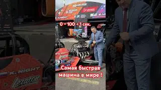 Самая быстрая машина в мире! @nightracerteam #alekseymercedes
