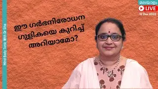 ഈ  ഗർഭനിരോധനഗുളികയെ കുറിച്ച് അറിയാമോ?|Dr Sita |Malayalam