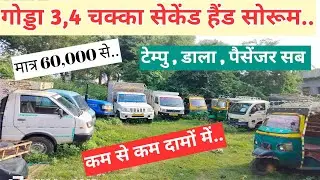 3,4 Wheelers second hand showroom Godda Jharkhand .  3,4 चक्का का शोरुम गोड्डा झारखंड.