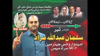 Salman Abdullah Murad - Baldiati Election Song - By Asad Maliri - PPP Balochi Song