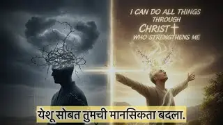 Change your mindset with Jesus | marathi