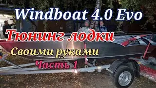 Мой гаражный тюнинг лодки Windboat 4.0 Evo ...своими руками!