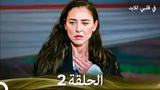 في قلبي للابد الحلقة 2 (Arabic Dubbed)