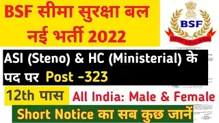 BSF ASI Stenographer & Head Constable Ministerial Recruitment 2022 | BSF ASI & HC Online Form 2022