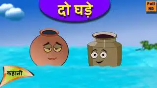 दो घड़े की कहानी' (The Story of Two Pots)&nbsp;एक लोकप्रिय नैतिक कहानी है, #विडियो #shandarvideo 