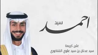 حفل زفاف السيد احمد بن السيد معين الشاخوري 18/09/2025 
