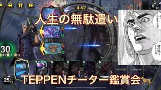 【TEPPEN】ななしのチーター現る。ゴトの正体を見ていこう