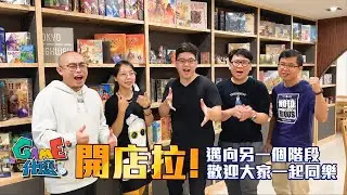 GAME什麼 | GAME什麼開桌遊店啦~~ 把桌遊變成一種生活的享受