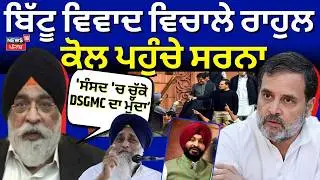 Live | Bittu ਵਿਵਾਦ ਵਿਚਾਲੇ Rahul ਕੋਲ ਪਹੁੰਚੇ Harvinder Sarna, 'ਸੰਸਦ 'ਚ ਚੁੱਕੋ DSGMC ਦਾ ਮੁੱਦਾ' | News18