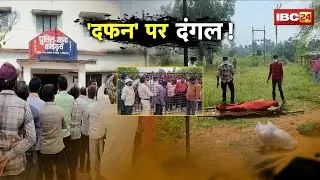 Kanker में गरमाया माहौल..मौT के बाद भी विवाद! मरने के बाद भी नहीं मिली अपनी मिट्टी! देखिए..