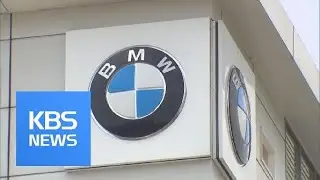 BMW Catches Fire / KBS뉴스(News)