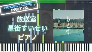 【ホロライブ】放送室 - 星街すいせい ピアノ
