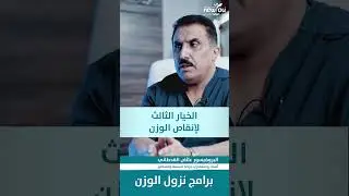 برنامج نزول الوزن مع البروفيسور عائض القحطاني