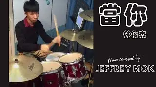 當你 - 林俊杰 (Drum covered by Jeffrey Mok)