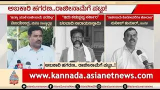 ಅಬಕಾರಿ ಹಗರಣ; ಸದನದ ಒಳಗೂ-ಹೊರಗೂ ದೋಸ್ತಿ ಪಡೆಯಿಂದ ಹೋರಾಟ | BJP-JDS Protest | Excise Scam | RB Timmapur