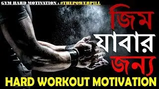 #Thepowerpill - BEST GYM HARD MOTIVATION l Workout Motivation In Bengali -  GYM motivation in Winter