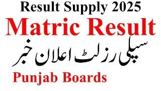 Matric Supply 2025 Result Announced Punjab Boards | 10th Class Supply 2025 Result | Matric Result