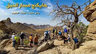 هايكنج مسار الحبق - الشفا الطائف  Hiking Basil Path - Shifa Taif