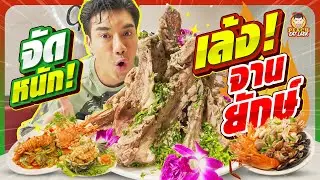 กินเล้งยักษ์ เด็ด เผ็ด แซ่บ ใหญ่ สะใจสุดๆ!!! | PEACH EAT LAEK