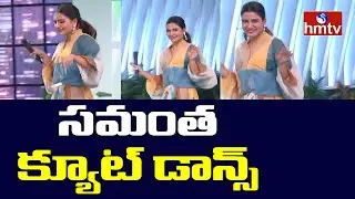 Samantha Cute Dance | Sam Jam Show Launch | Samantha Reality Show | hmtv News