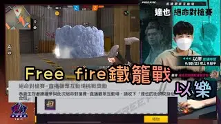 Free fire🔥 搶進以樂的房間與以樂遊玩鐵籠戰😋竟然被外掛以樂鎖爛🥲 @BEEEE9