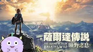 【薩爾達傳說 曠野之息】🚫暴雷 新年第一開｜ゼルダの伝説 ブレス オブ ザ ワイルド