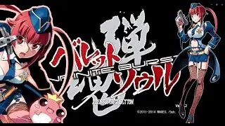 【STG】弾魂『バレットソウル - インフィニットバースト -』1CC