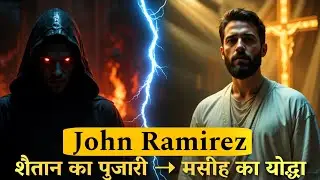 “शैतान का पुजारी बना मसीह का योद्धा | John Ramirez Testimony in Hindi