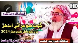 Maulana Gul Hassan Zahoor new bayan ll llMarch 13, 2025