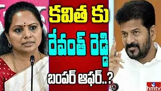 కాంగ్రెస్ వైపు కవిత..? సోషల్ మీడియా షేక్  | Off The Record | hmtv