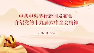 中共中央举行新闻发布会 介绍党的十九届六中全会精神