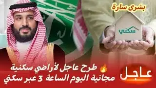 لا تفوّت الفرصة 🔥 طرح عاجل لأراضي سكنية مجانية اليوم 3 العصر عبر سكني