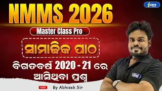 🔥NMMS 2026 | 2020-21 PYQ | Class 8th PRACTICE SET | NMMS 2026 ସାମଜିକ ପାଠ By Abhisek Sir 🔥
