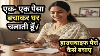 How to Save Money|Daily Money Saving Tips for Homemakers|हाउसवाइफ पैसे कैसे बचाए।motivation video#yt